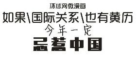 如果國際關(guān)系也有黃歷，今年一定忌惹中國