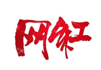 別讓“網(wǎng)紅”成了個(gè)貶義詞