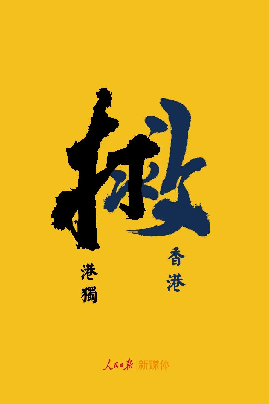 
人民銳評(píng) | “黑暴”裹著“港獨(dú)”泥沙沖擊香港，國(guó)安立法刻不容緩