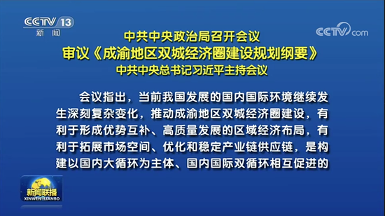 布局西南！今天的中央政治局會議,有何深意