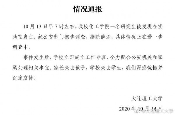 大連理工通報(bào)“一研究生在實(shí)驗(yàn)室身亡”排除他殺，警方介入