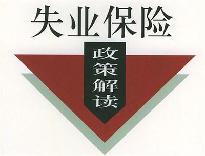 一生只能領(lǐng)一次？關(guān)于失業(yè)保險(xiǎn)金，你可能有太多誤區(qū)