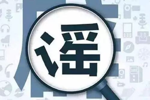 新冠疫苗可預(yù)定？多地調(diào)整取暖費(fèi)？這10大謠言別信！