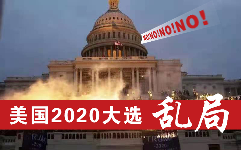 美國(guó)2020大選亂局