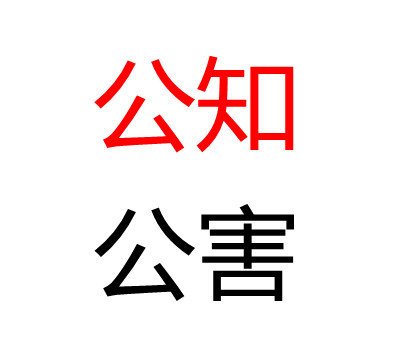 該死的公知，騙了我?guī)资辏?>
									</a>
									<h2 class=