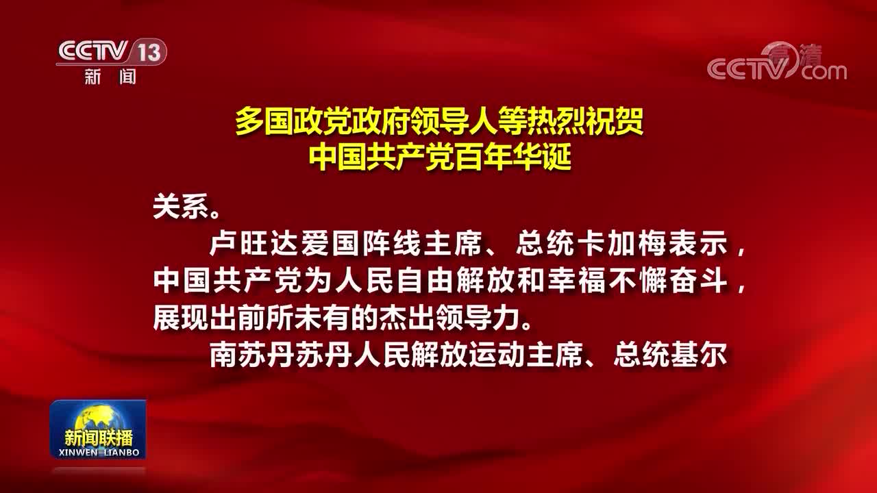 多國政黨政府領導人等繼續(xù)祝賀中國共產(chǎn)黨百年華誕