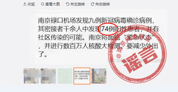 辟謠！“南京出現(xiàn)70多例新冠陽性患者”等網(wǎng)傳信息系謠言