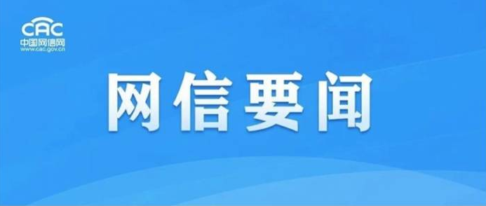 國家網(wǎng)信辦連續(xù)出手！