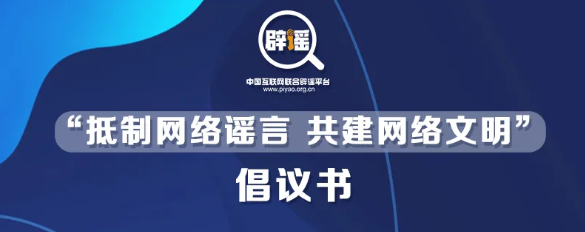 《“抵制網(wǎng)絡(luò)謠言 共建網(wǎng)絡(luò)文明”倡議書》發(fā)布