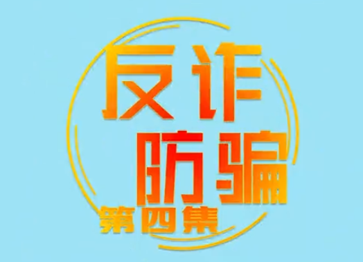 《反詐防騙》第四集