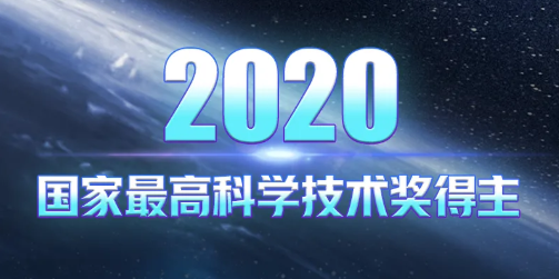 剛剛，國(guó)家最高科學(xué)技術(shù)獎(jiǎng)揭曉！