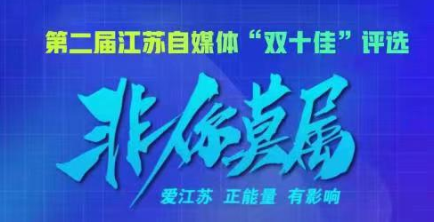 第二屆江蘇自媒體“雙十佳”評選等你來參加！