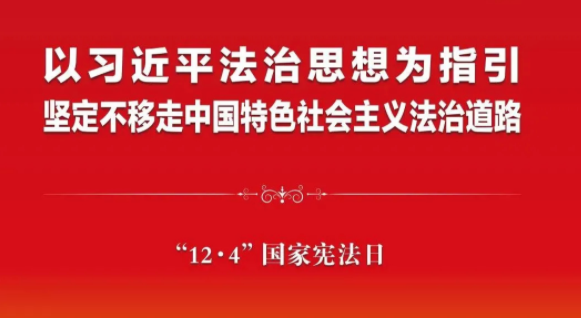 2021年“憲法宣傳周”來啦！