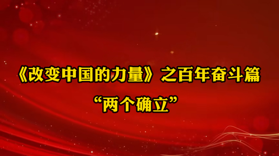 《改變中國的力量》之百年奮斗篇：“兩個確立”