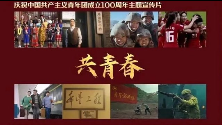 100年，共青春！