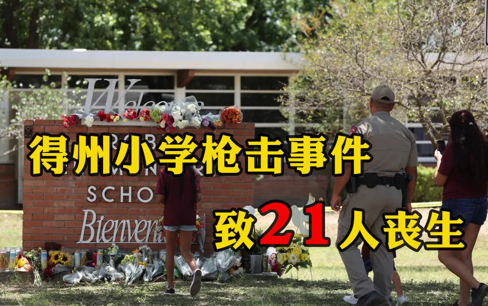 美國：得州小學槍擊事件 致19名兒童在內(nèi)21人喪生