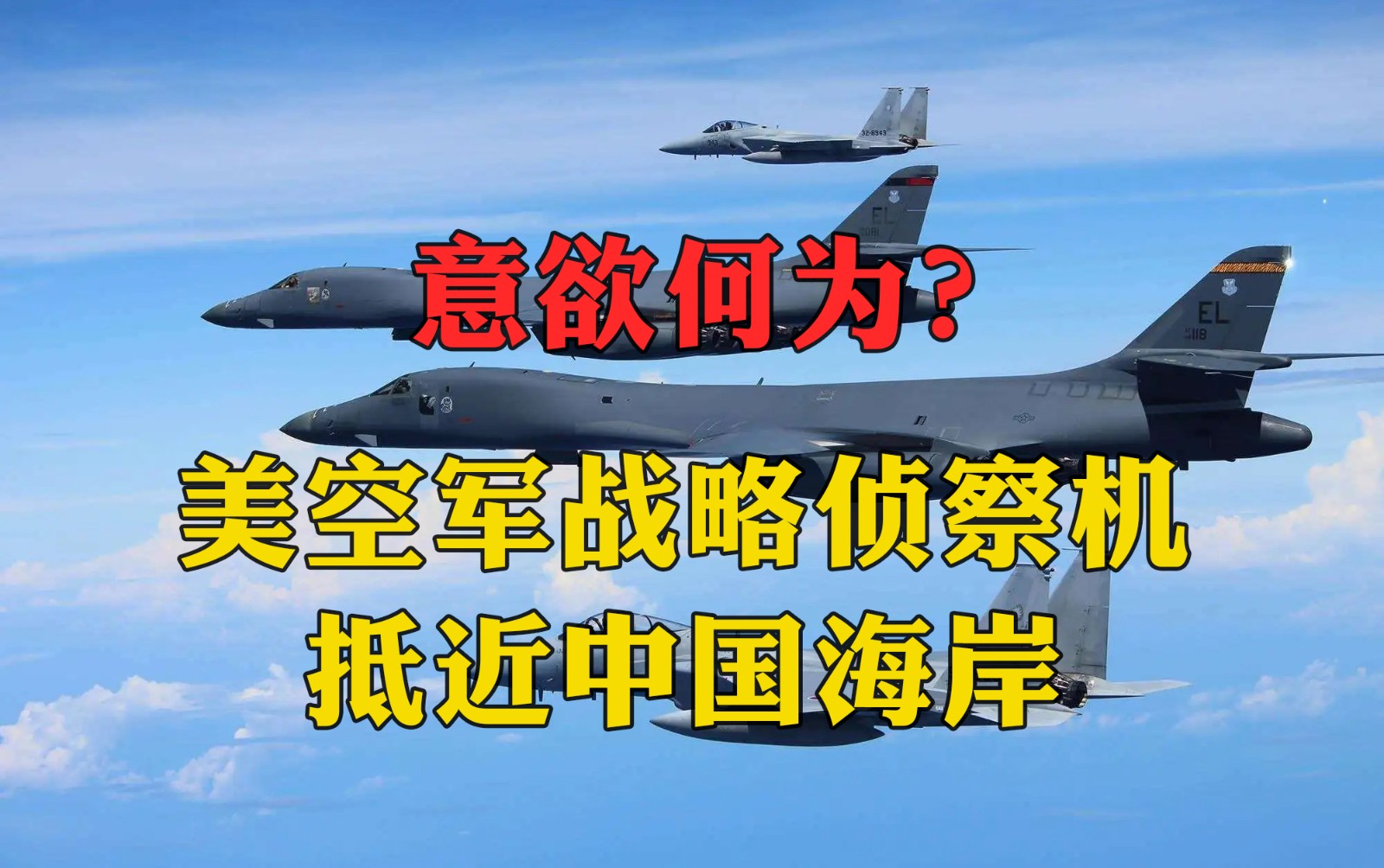 意欲何為？美空軍戰(zhàn)略偵察機抵近中國海岸，在長三角外?？沼蚋邚姸茸鳂I(yè)