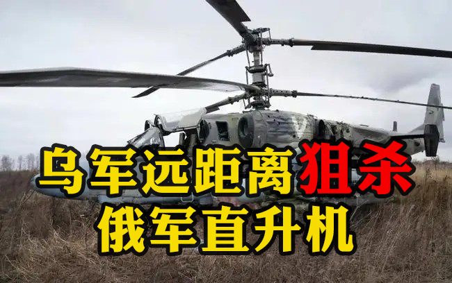 烏軍遠距離狙殺俄軍直升機：導彈飛出一段時間后，遠處“小黑點”冒出黑煙墜向地面