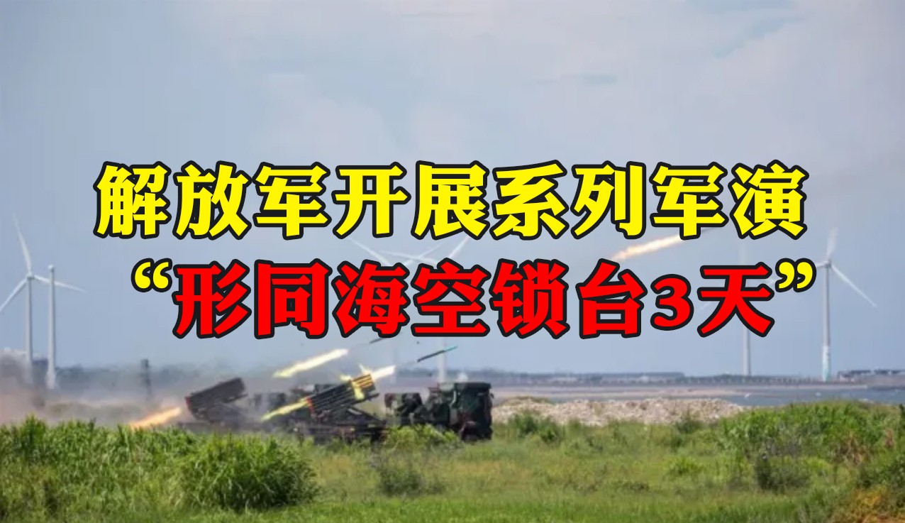 解放軍宣布將開展系列軍演，多家臺媒關(guān)注：“形同?？真i臺3天”