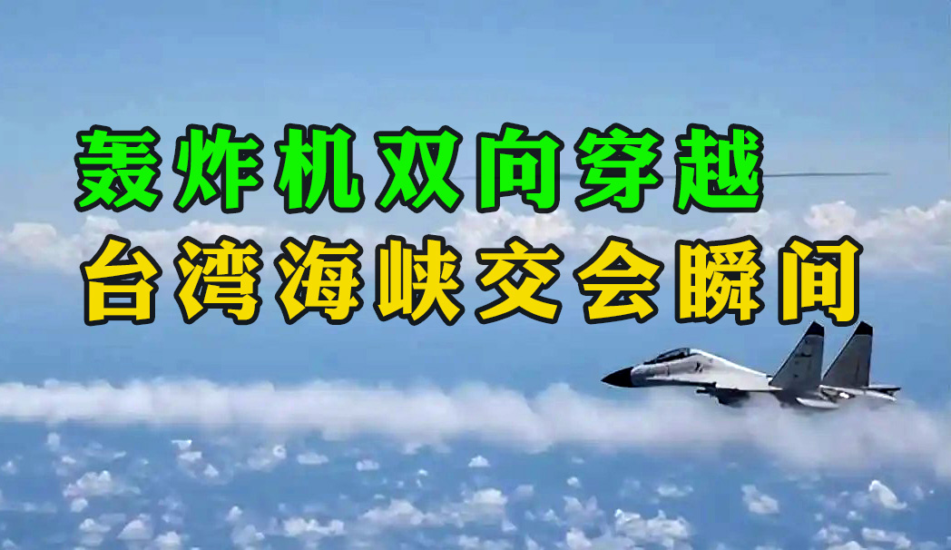 “目標已鎖定，請示攻擊！” 轟炸機雙向穿越臺灣海峽交會瞬間