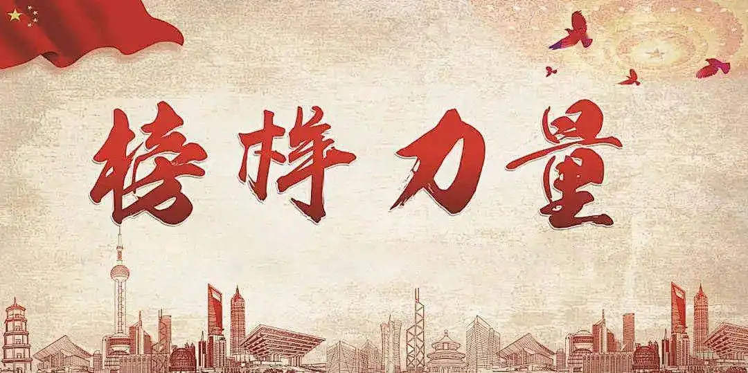 以榜樣為鏡，向先進(jìn)看齊