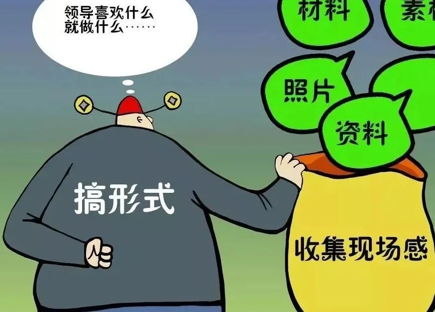 整治形式主義不妨先從反“內(nèi)卷“入手