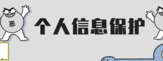 個(gè)人信息保護(hù)