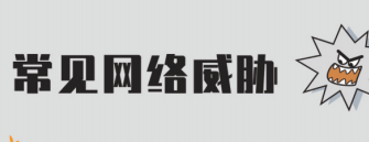 常見網(wǎng)絡(luò)威脅