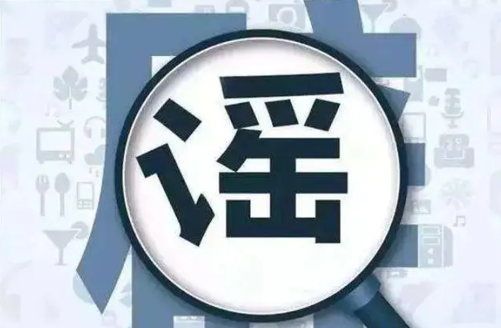 中央網(wǎng)信辦依法查處杜撰、歪解公共政策的造謠傳謠賬號(hào)