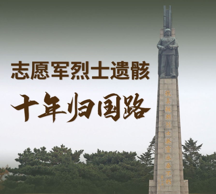 一圖回顧丨志愿軍烈士遺骸十年歸國(guó)路