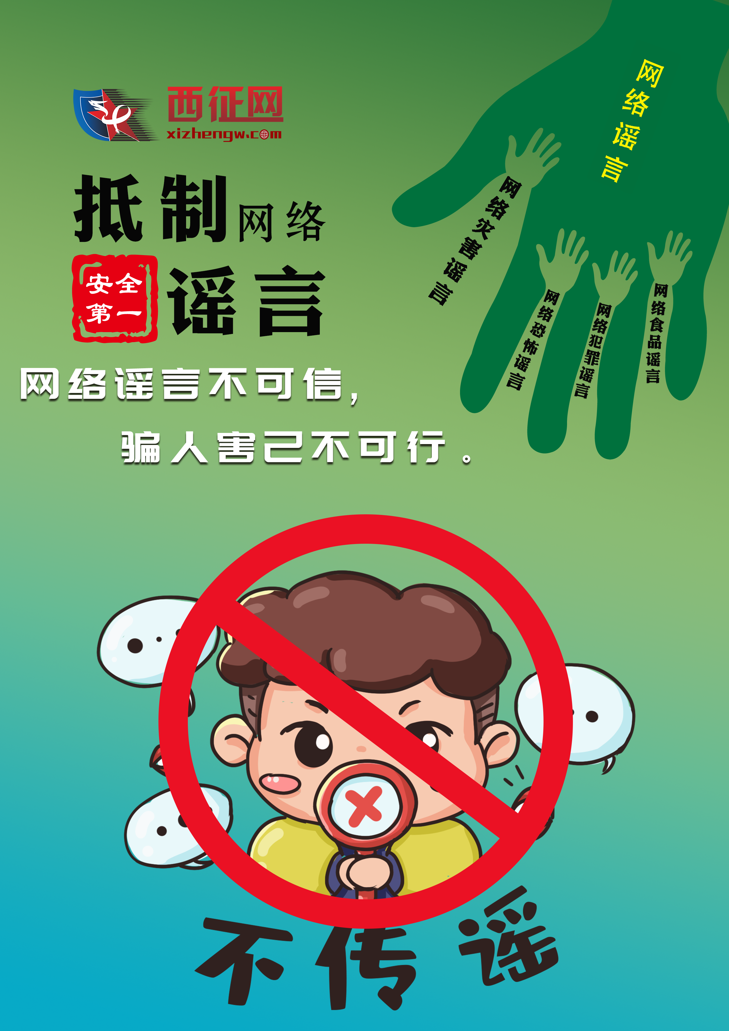 西征網(wǎng)：“攜手護(hù)網(wǎng)行 共治e空間”網(wǎng)絡(luò)舉報(bào)主題宣傳海報(bào)