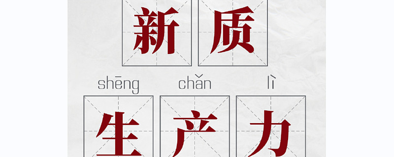 征程千萬(wàn)里：什么是新質(zhì)生產(chǎn)力？引領(lǐng)未來(lái)的創(chuàng)新力量！