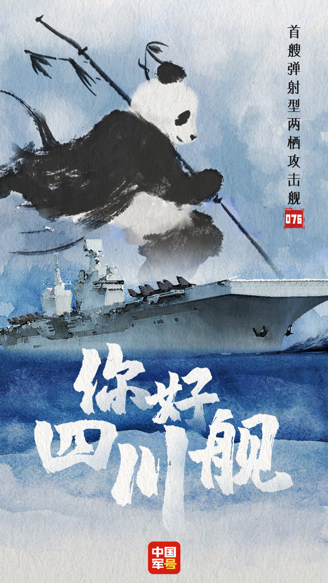 你好，四川艦！